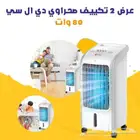 عرض حبتين تكييف صحراوي دي ال سي - 80 وات . بسعر 469 ريال فق