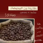 محمصة ميندوزا للقهوة المختصة والبلند