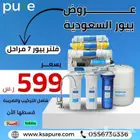 أجهزة تحلية المياه بيور فلاتر منزليه للشرب و الطبخ