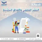 النشر العلمي والاوراق العلميه