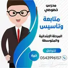 مدرس خصوصى مدرس تأسيس ومتابعة