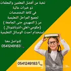 أكفأ معلمات ومعلمين خصوصي ب الهفوف