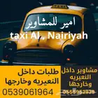 مشاوير داخل النعيريه وخارجها