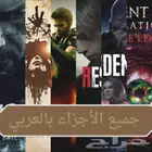 بكج العاب resident evil باللغة العربية