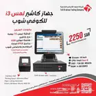 كاشير تموينات كاشير بقاله كاشير محلات تجارية كاشير مطاعم
