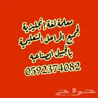 معلمة لغة إنجليزية لجميع المراحل التعليمية