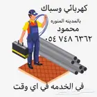 كهربائي وسباك بالمدينه الخدمه في اي وقت