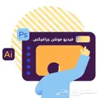 تصميم فيديو موشن