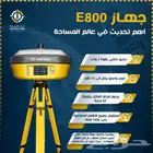 جهاز GPS E800 من E-Survey الإصدار الأحدث في مجال المساحة