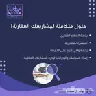 حلول متكاملة لمشاريعك العقارية