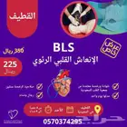 دورة BLS أو CPR بالقطيف معتمدة من جمعية القلب السعودية