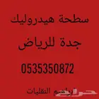 سطحه هيدروليك جدة للرياض