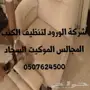 شركة نقل عفش بالرياض غسيل كنب فرشات منازل 