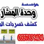 كشف تسربات المياه الكتروني تسليك مجارى بالضغط