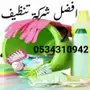  تنظيف شقق  نظافة شقق  غسيل شقق كنب مجالس فرش