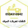 شركة كشف تسربات المياة تسريب اسطح تسريب حمام