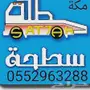 سطحه مكه 0552963288
