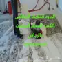 شركة نقل عفش بالرياض غسيل منازل كنب رش مبيدات