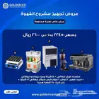 عروض تجهيز الكافيه من شركة جولدن ايس لتجهيزات الكافيهات و ا