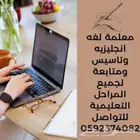 معلمه لغه انجليزيه وتأسيس ومتابعه لجميع المراحل التعليمية