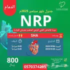 650 ريال عرض اليوم الوطني دورة NRP الإنعاش لحديثي الولادة