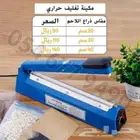 مكينة تغليف اكياس حرارية