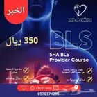 دورة BLS بالخبر معتمدة من جمعية القلب السعودية