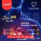 دورة BLS أو CPR بالقطيف شهادة ورخصة معتمدة من جمعية القلب