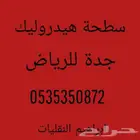 سطحه هيدروليك جدة