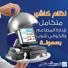 نظام كاشير للمطاعم - كاشير لمس متكامل سهل الاستخدام