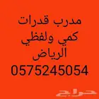 السلام عليكم ورحمه الله وبركاته مدرب قدرات كمي ولفظي دورات م