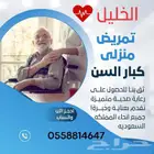 ممرضه منزليه ومرافقين كبار السن