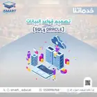 تصميم قواعد البيانات (Oracle وSQL)