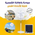 مروحة بالطاقة الشمسية قابلة لاعادة الشحن