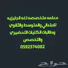 معلمة لغة إنجليزية لجميع المراحل التعليمية