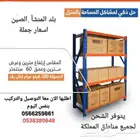 رفوف منزلية رخيصة مناسبة للمستودعات والمنازل