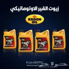 زيت المكينة و القير الاوتوماتيكي والدفرنش والعادي