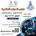 دبلوم الموارد البشرية Human Resources Diploma