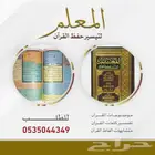 مصحف المعلم لتيسير حفظ القرآن الكريم