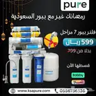 عرض  فلتر_تحلية_بيور_7مراحل