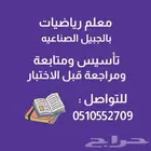 معلم رياضيات وتأسيس بالجبيل الصناعية