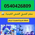 معلم تحصيلي - بشمال الرياض وشرق الرياض