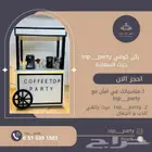 ركن كوفي ي جمل مناسباتكم