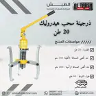 ذرجينة سحب هيدروليك 20 طن