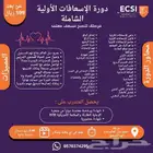 دورة الإسعافات الأولية الشاملة بشهادة ورخصة معتمدة دوليا