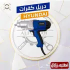 دريل كفرات Hyundai