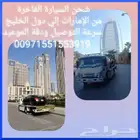 سطحات الامارات لنقل سيارات الجميع دول الخلجية