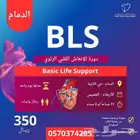 دورة BLS أو CPR بالدمام الإنعاش القلبي الرئوي معتمدة