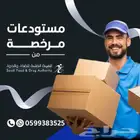 مستودعات مرخصة من هيئة الغذاء والدواء