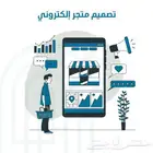 تصميم وإنشاء متاجر ومواقع اكترونيه من الصفر
